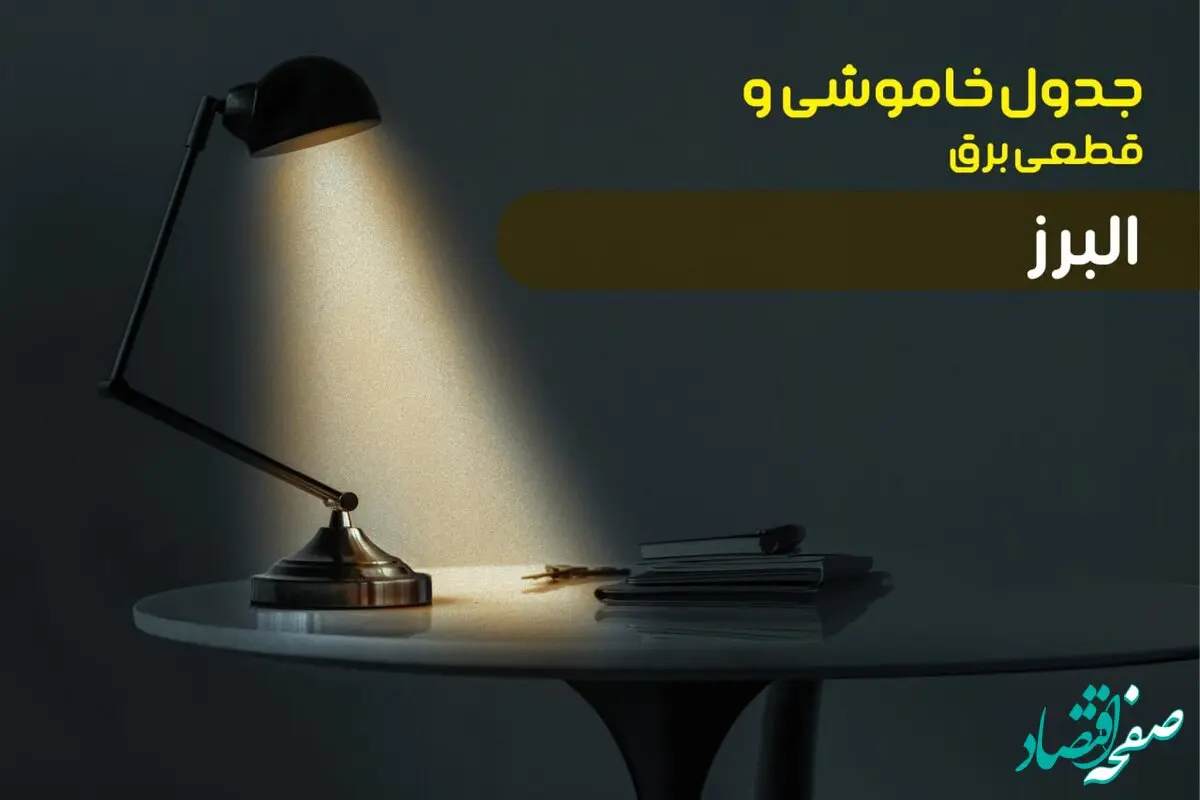 جدول زمانبندی قطعی برق فردا البرز سه شنبه ۲۴ تیر ۱۴۰۴