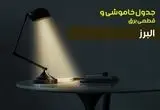 جدول زمانبندی قطعی برق فردا البرز سه شنبه ۲۴ تیر ۱۴۰۴