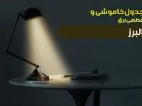 زمان قطعی برق کرج سه‌شنبه ۲ بهمن ۱۴۰۳ | جدول خاموشی برق البرز دوم بهمن ۱۴۰۳ اعلام شد