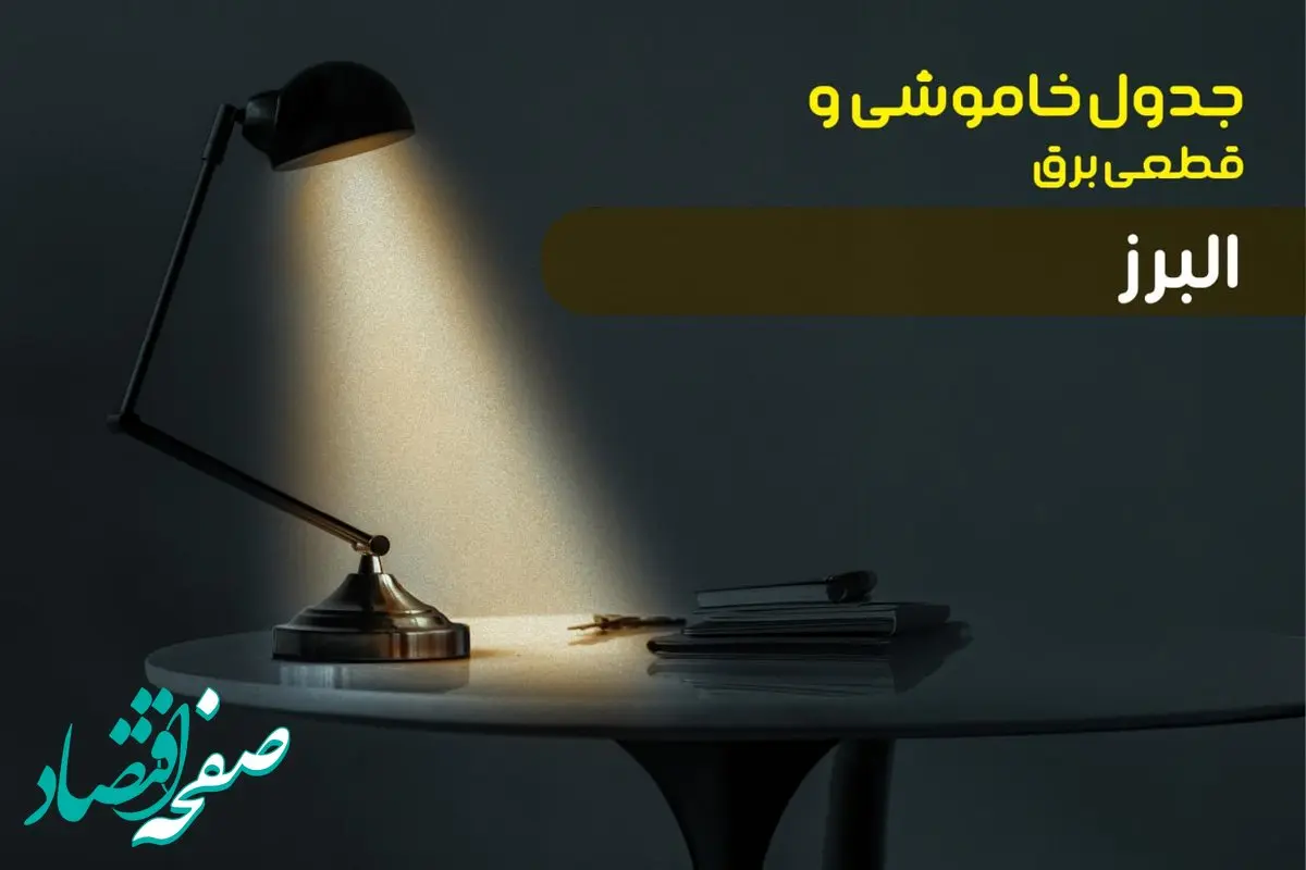 جدول خاموشی برق کرج جمعه ۱۴ دی ۱۴۰۳ اعلام شد | زمان قطعی برق البرز جمعه ۱۴ دی ۱۴۰۳