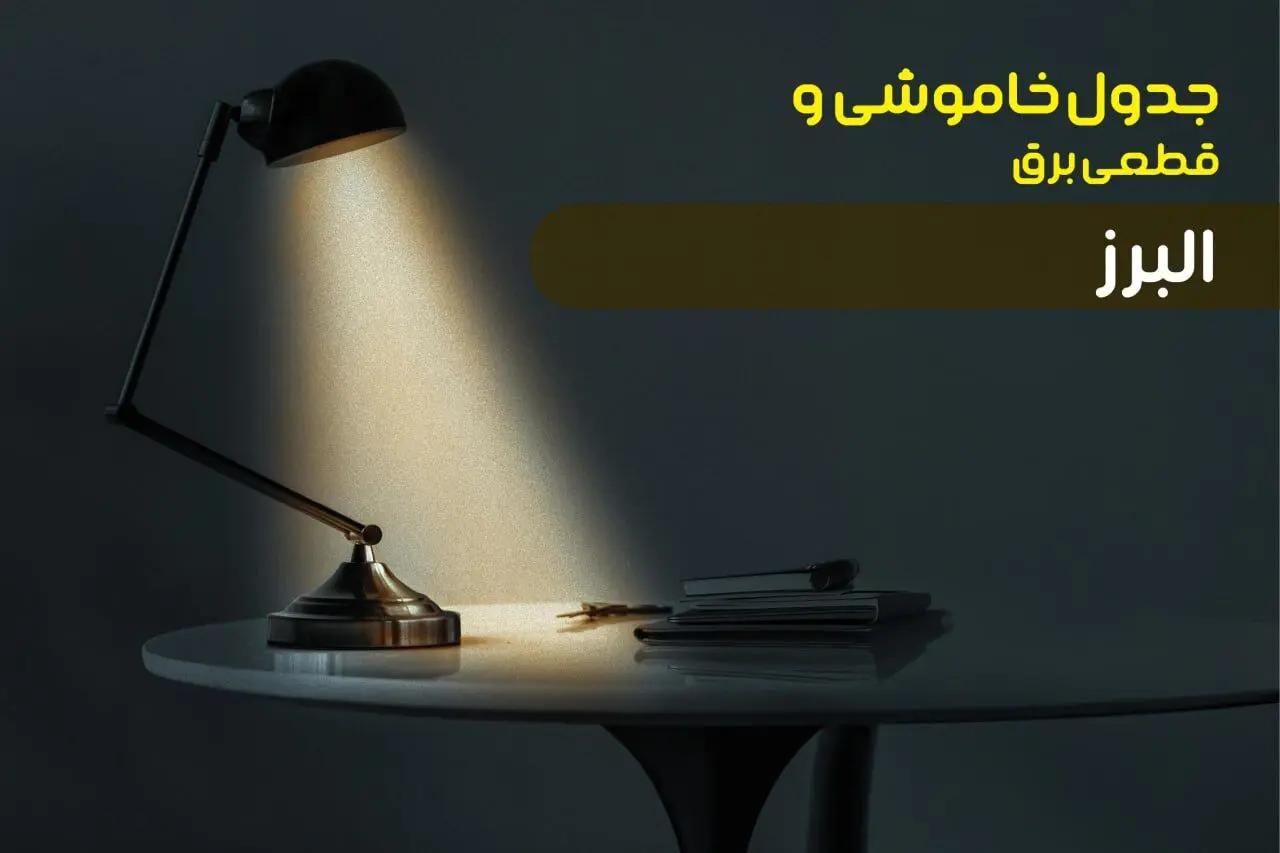 جدول زمانبندی قطعی برق فردا البرز سه شنبه ۲۴ تیر ۱۴۰۴