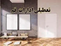 تعطیلی ادارات استان قم پنجشنبه ۲۸ فروردین ۱۴۰۴ اعلام شد؟ / جزئیات خبر تعطیلی ادارات قم فردا پنجشنبه بیست و هشتم فروردین