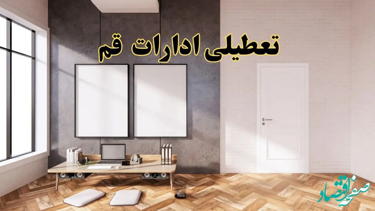 تعطیلی ادارات استان قم پنجشنبه ۲۸ فروردین ۱۴۰۴ اعلام شد؟ / جزئیات خبر تعطیلی ادارات قم فردا پنجشنبه بیست و هشتم فروردین