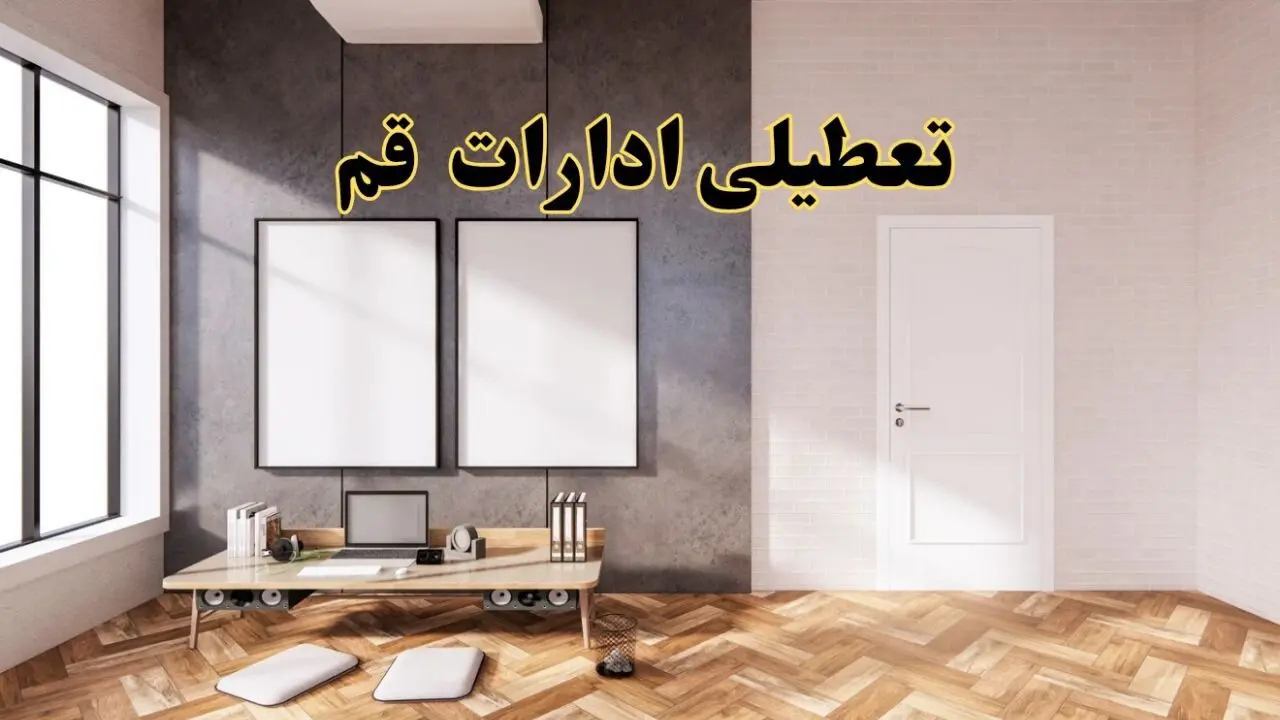 تعطیلی ادارات استان قم پنجشنبه ۲۸ فروردین ۱۴۰۴ اعلام شد؟ / جزئیات خبر تعطیلی ادارات قم فردا پنجشنبه بیست و هشتم فروردین