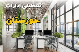 جدیدترین وضعیت تعطیلی ادارات خوزستان فردا دوشنبه ۱۳ مرداد ۱۴۰۴ + آخرین خبر تعطیلی بانک های اهواز دوشنبه