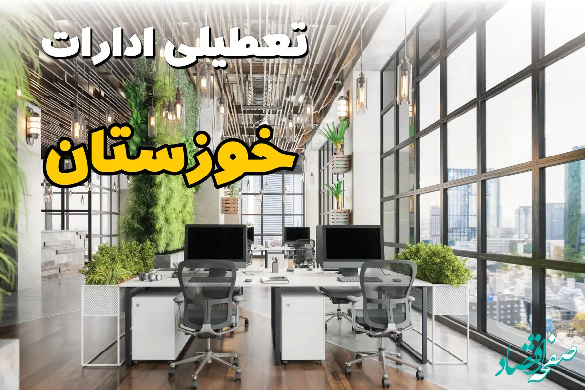 تعطیلی ادارات استان خوزستان فردا یکشنبه ۳۱ فروردین ۱۴۰۴ | آیا فردا ۳۱ فروردین ادارات اهواز تعطیل است؟