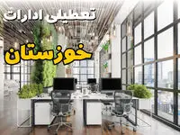 اخبار تعطیلی ادارات استان خوزستان سه شنبه ۶ خرداد ۱۴۰۴/ ادارات اهواز ششم خرداد ۱۴۰۴ تعطیل شد؟