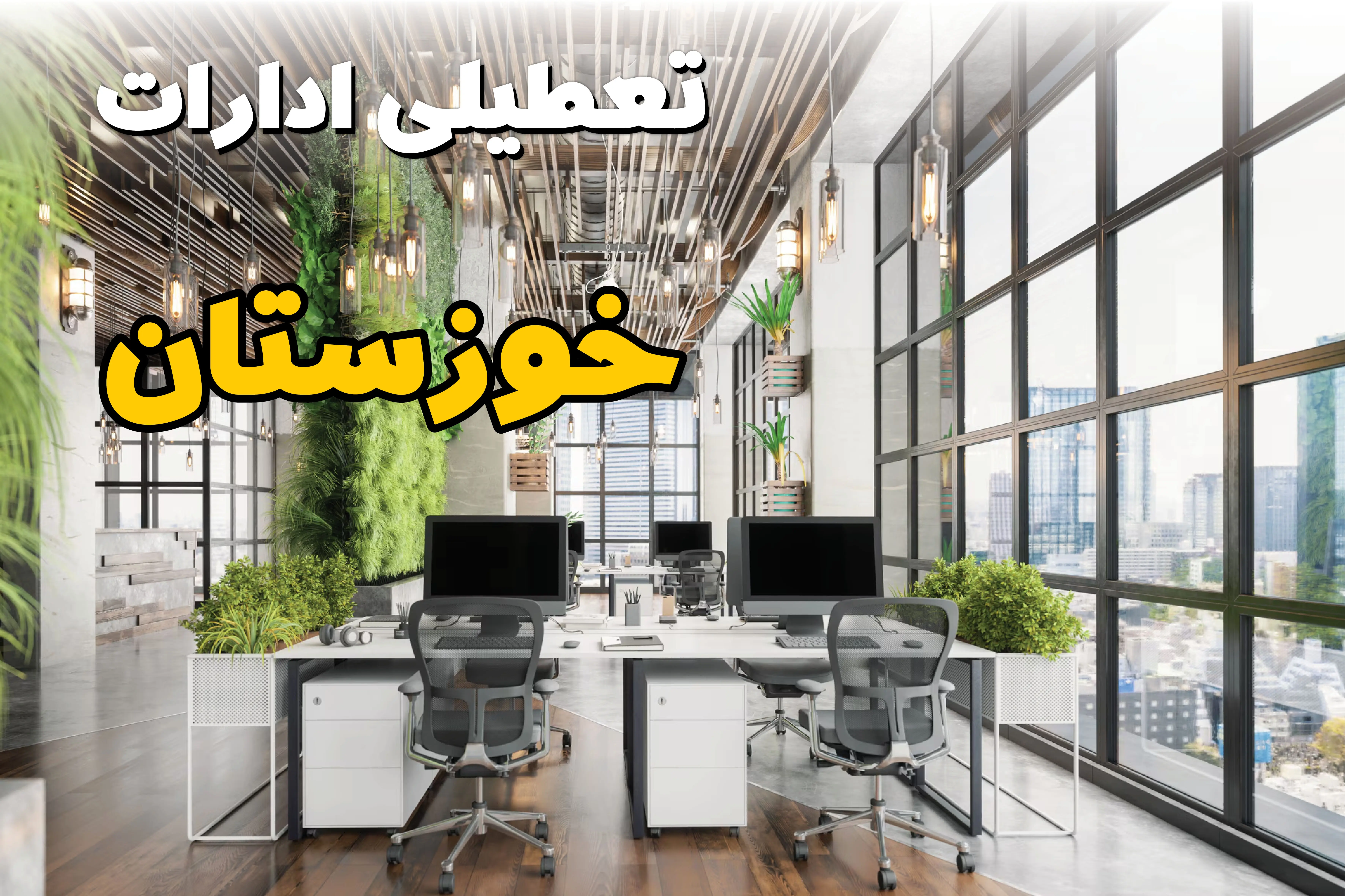 اخبار تعطیلی ادارات استان خوزستان سه شنبه ۶ خرداد ۱۴۰۴/ ادارات اهواز ششم خرداد ۱۴۰۴ تعطیل شد؟