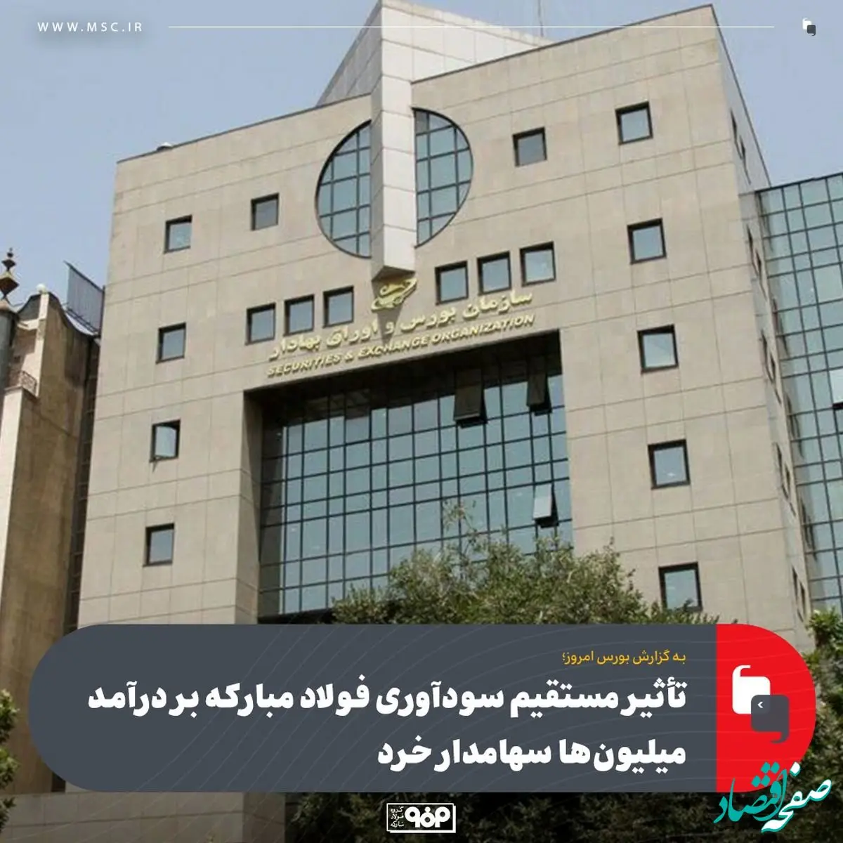 تأثیر مستقیم سودآوری فولاد مبارکه بر درآمد میلیون‌ها سهامدار خرد