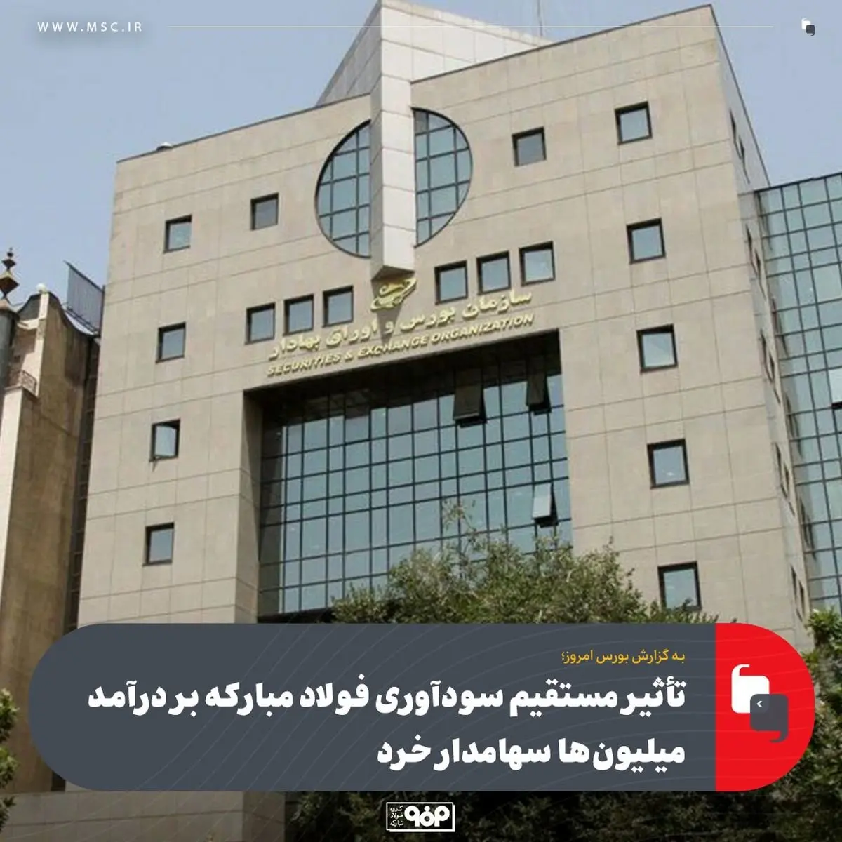 تأثیر مستقیم سودآوری فولاد مبارکه بر درآمد میلیون‌ها سهامدار خرد