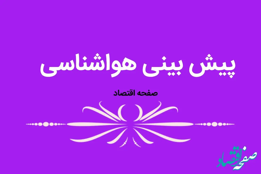 احتمال وقوع بارش‌های بیش از حد نرمال طی نیمه دوم سال در کشور چقدر است؟ | آیا پاییز و زمستان پربارشی در پیش است؟