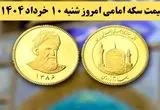 قیمت طلا ۱۸ عیار | قیمت سکه | قیمت دلار | قیمت سکه امامی امروز شنبه ۱۰ خرداد ماه ۱۴۰۴ + جدول قیمت + قیمت نیم سکه