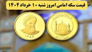 قیمت طلا ۱۸ عیار | قیمت سکه | قیمت دلار | قیمت سکه امامی امروز شنبه ۱۰ خرداد ماه ۱۴۰۴ + جدول قیمت + قیمت نیم سکه