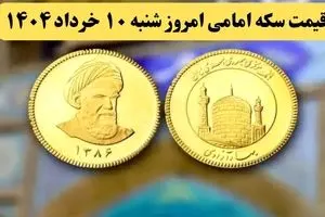 قیمت طلا ۱۸ عیار | قیمت سکه | قیمت دلار | قیمت سکه امامی امروز شنبه ۱۰ خرداد ماه ۱۴۰۴ + جدول قیمت + قیمت نیم سکه