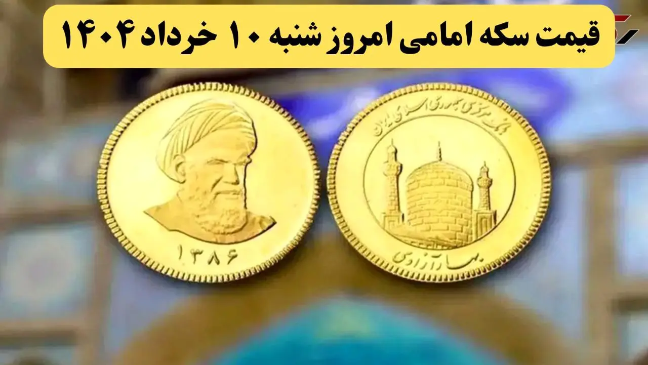 قیمت طلا ۱۸ عیار | قیمت سکه | قیمت دلار | قیمت سکه امامی امروز شنبه ۱۰ خرداد ماه ۱۴۰۴ + جدول قیمت + قیمت نیم سکه