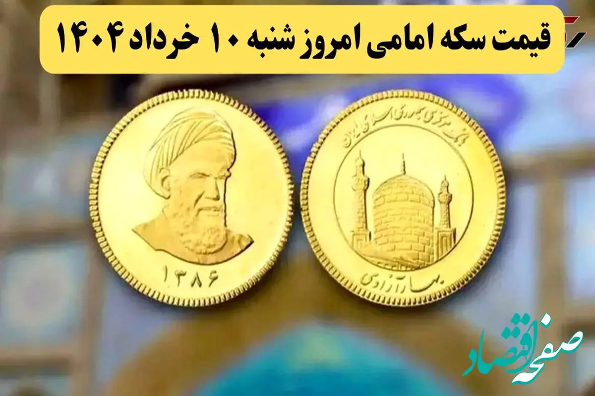 قیمت طلا ۱۸ عیار | قیمت سکه | قیمت دلار | قیمت سکه امامی امروز شنبه ۱۰ خرداد ماه ۱۴۰۴ + جدول قیمت + قیمت نیم سکه