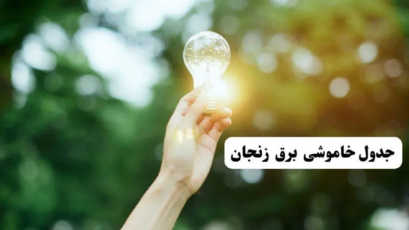 انتشار جدول زمانی قطع برق استان زنجان ۱۰ خرداد ۱۴۰۴ | برنامه قطع برق زنجان فردا شنبه دهم ۱۴۰۴ + خاموشی‌های احتمالی در شهرستان‌های زنجان