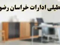 آیا ادارات استان خراسان رضوی فردا شنبه ۶ اردیبهشت ۱۴۰۴ تعطیل است؟/ جزئیات تعطیلی ادارات مشهد ششم اردیبهشت ۱۴۰۴