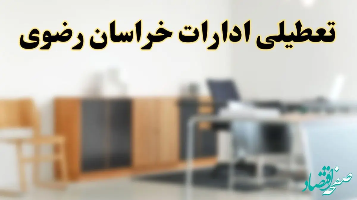 آیا ادارات استان خراسان رضوی فردا شنبه ۶ اردیبهشت ۱۴۰۴ تعطیل است؟/ جزئیات تعطیلی ادارات مشهد ششم اردیبهشت ۱۴۰۴