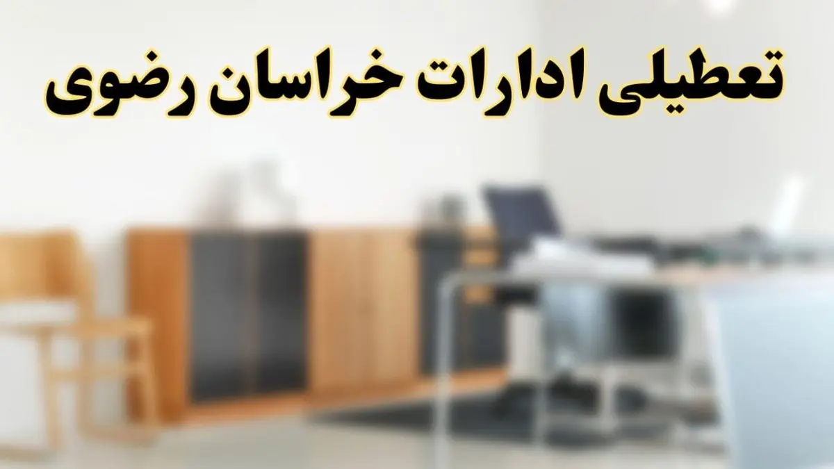 آیا ادارات استان خراسان رضوی فردا شنبه ۶ اردیبهشت ۱۴۰۴ تعطیل است؟/ جزئیات تعطیلی ادارات مشهد ششم اردیبهشت ۱۴۰۴