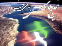 روز ملی خلیج فارس