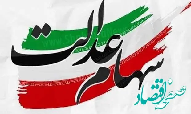 جزئیات نحوه برگزاری مجامع شرکت‌های سهام عدالت منتشر شد