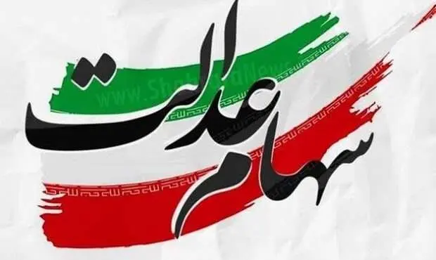 جزئیات نحوه برگزاری مجامع شرکتهای سهام عدالت منتشر شد