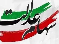 جزئیات نحوه برگزاری مجامع شرکت‌های سهام عدالت منتشر شد