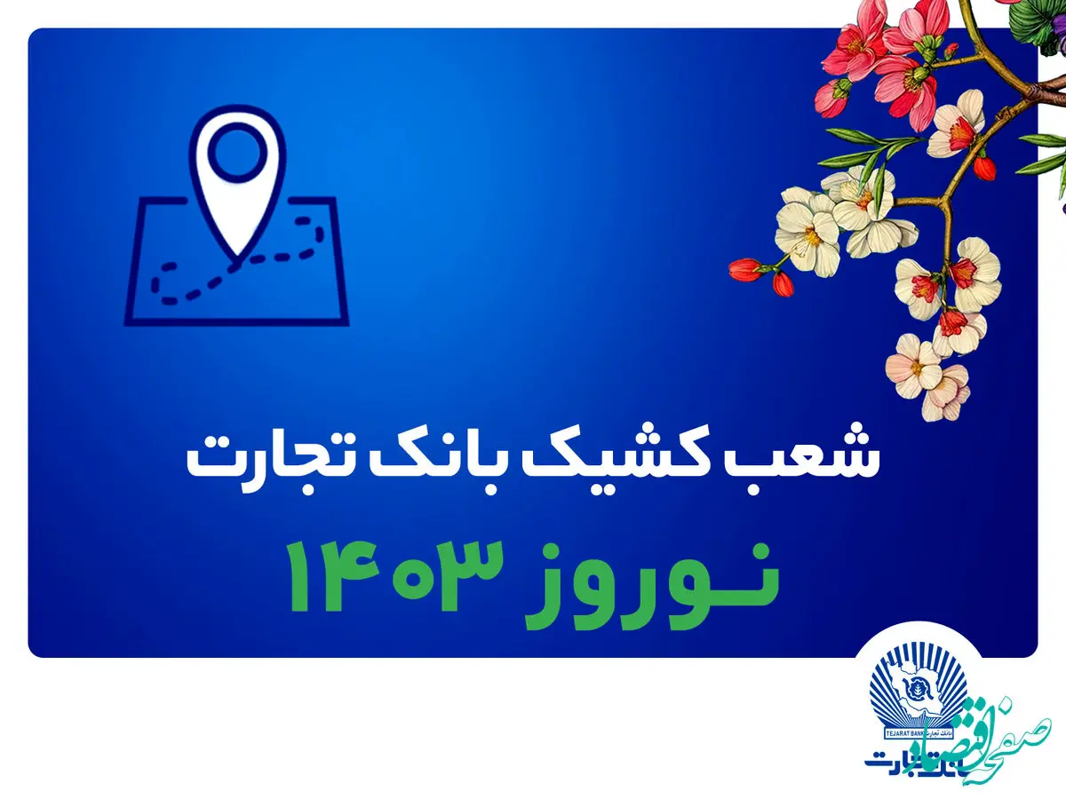 شعب کشیک بانک تجارت در تعطیلات نوروز 1403 معرفی شدند
