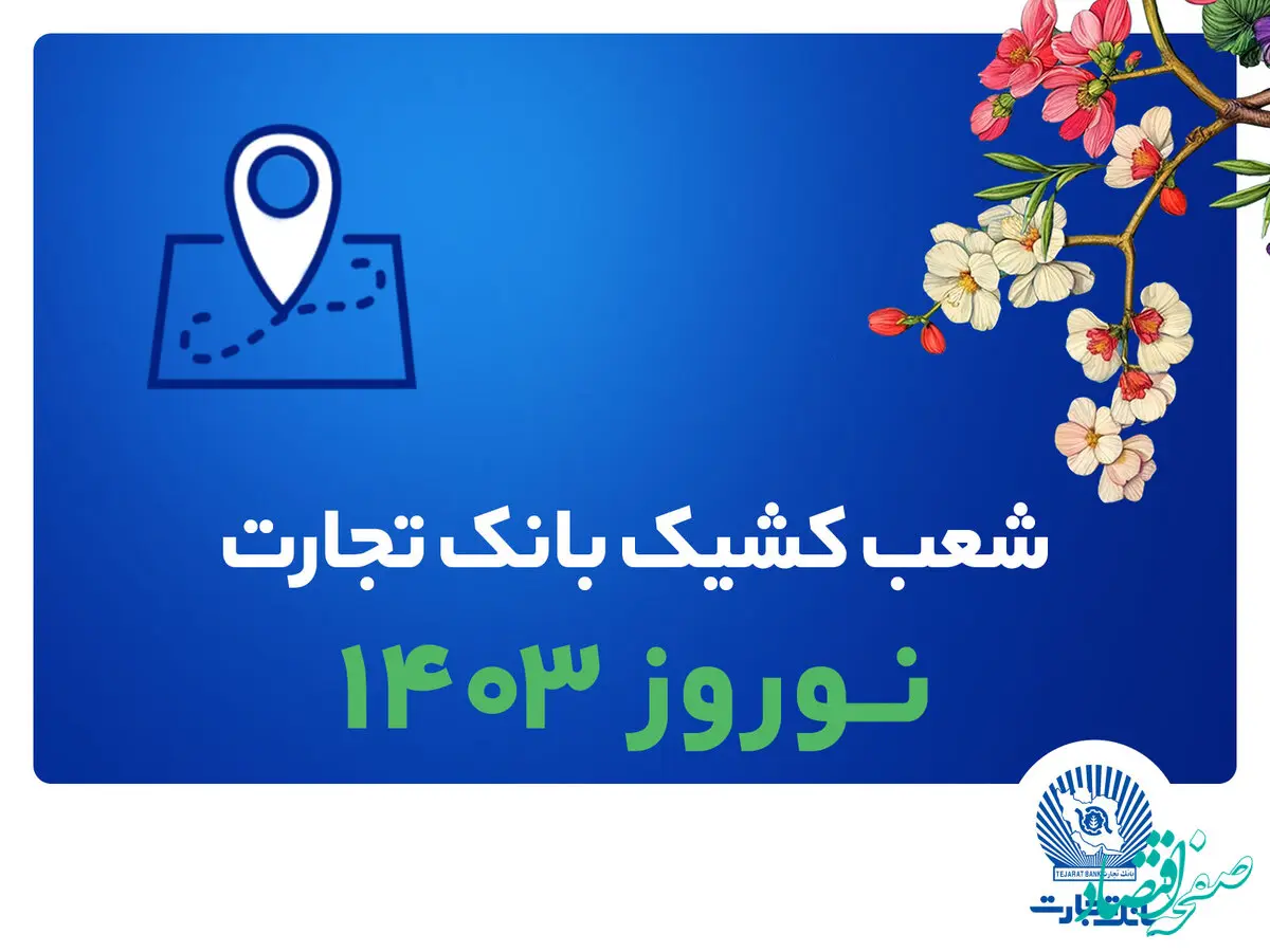 شعب کشیک بانک تجارت در تعطیلات نوروز 1403 معرفی شدند