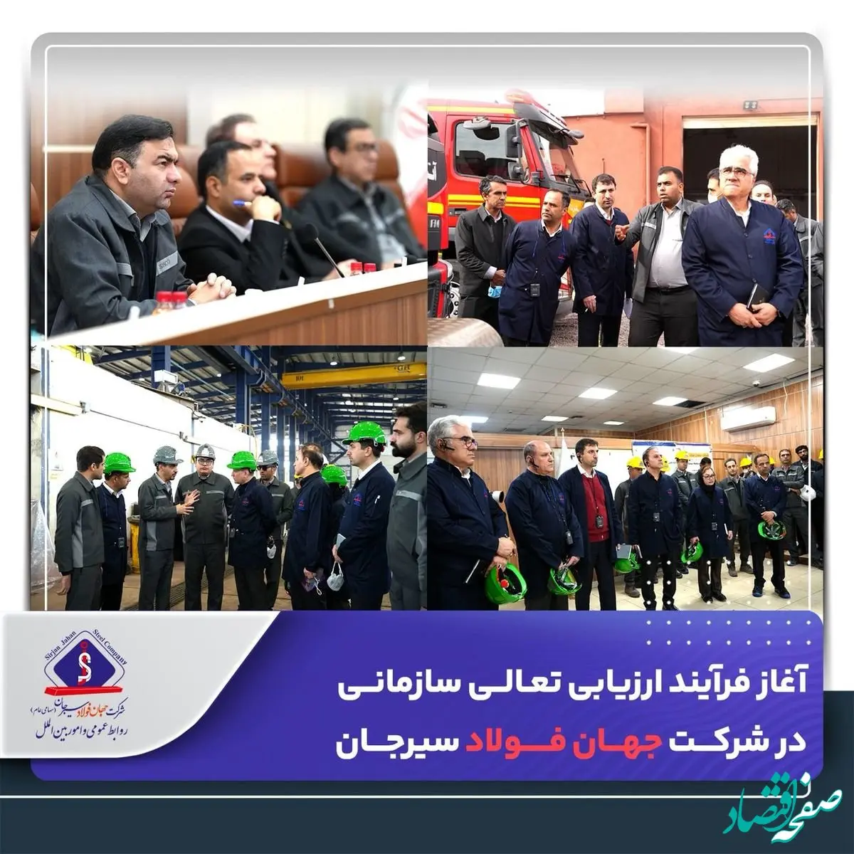 آغاز فرآیند ارزیابی تعالی سازمانی در شرکت جهان فولاد سیرجان