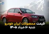 قیمت محصولات ایران خودرو امروز شنبه ۱۶ خرداد ۱۴۰۵ | جدول قیمت کارخانه و بازار