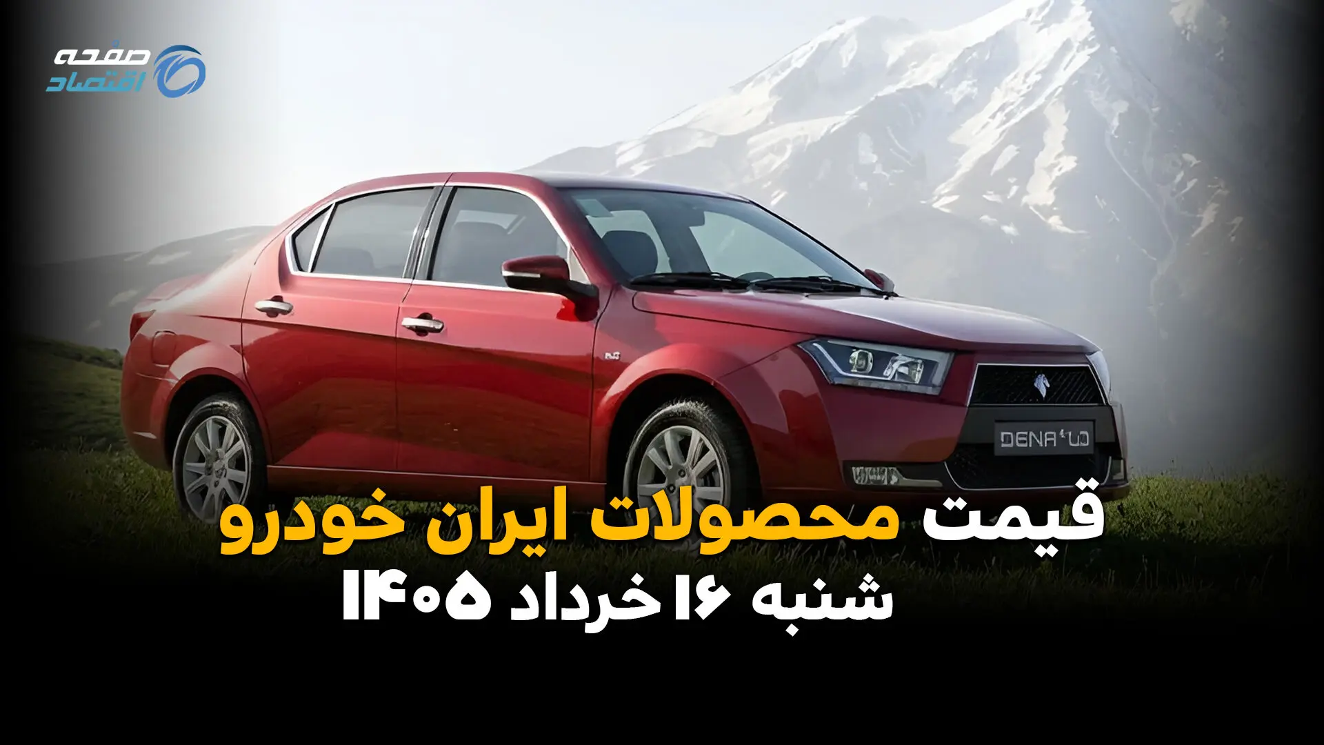 قیمت محصولات ایران خودرو امروز شنبه ۱۶ خرداد ۱۴۰۵ | جدول قیمت کارخانه و بازار
