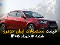 قیمت محصولات ایران خودرو امروز شنبه ۱۶ خرداد ۱۴۰۵ | جدول قیمت کارخانه و بازار