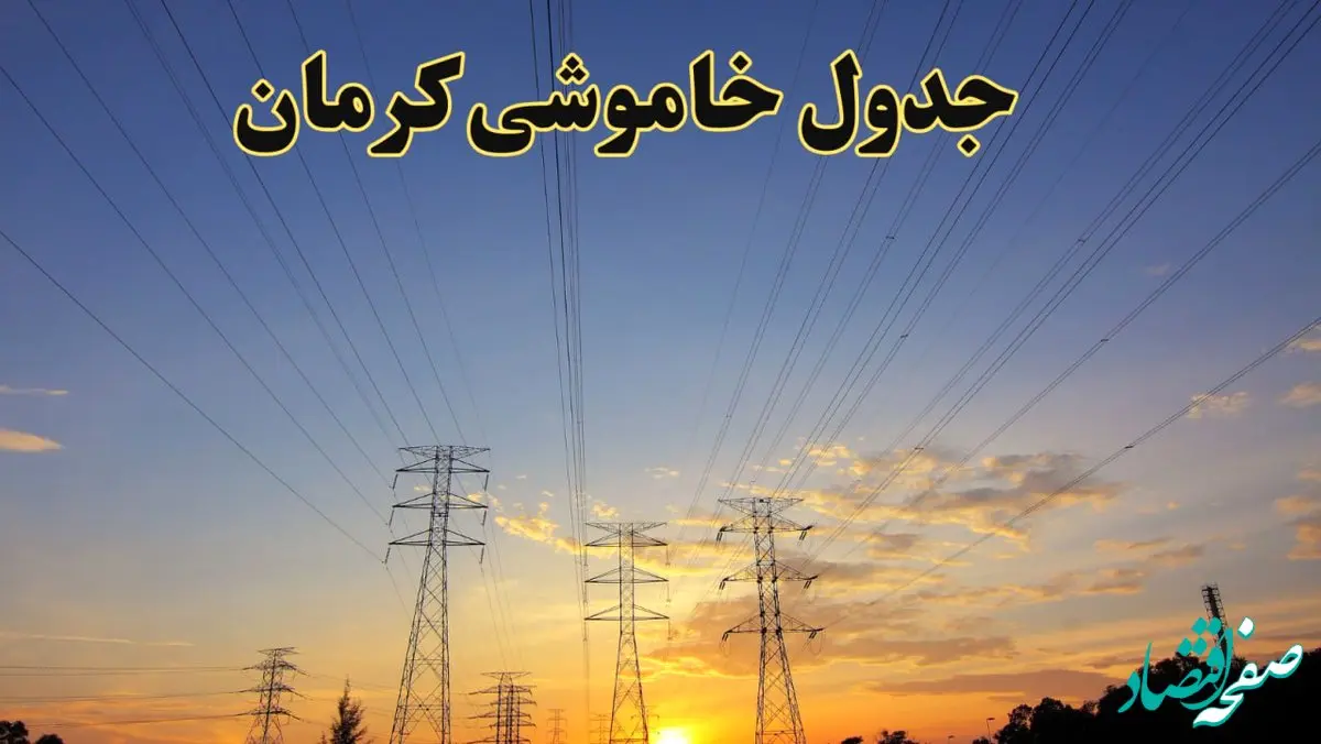 زمانبندی قطعی برق کرمان فردا جمعه ۱۰ اسفند ۱۴۰۳ + جدول خاموشی برق کرمان دهم اسفند ماه ۱۴۰۳ اعلام شد