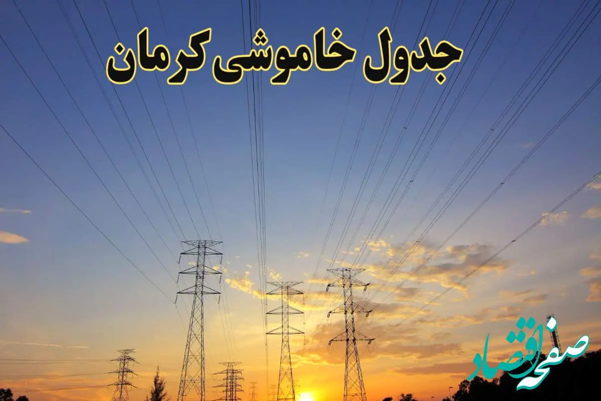 زمانبندی قطعی برق کرمان فردا جمعه ۱۰ اسفند ۱۴۰۳ + جدول خاموشی برق کرمان دهم اسفند ماه ۱۴۰۳ اعلام شد