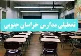 تعطیلی مدارس خراسان رضوی فردا یکشنبه ۱۴ بهمن ماه ۱۴۰۳ | کدام مدارس مشهد یکشنبه ۱۴ بهمن ماه ۱۴۰۳ تعطیل شد؟