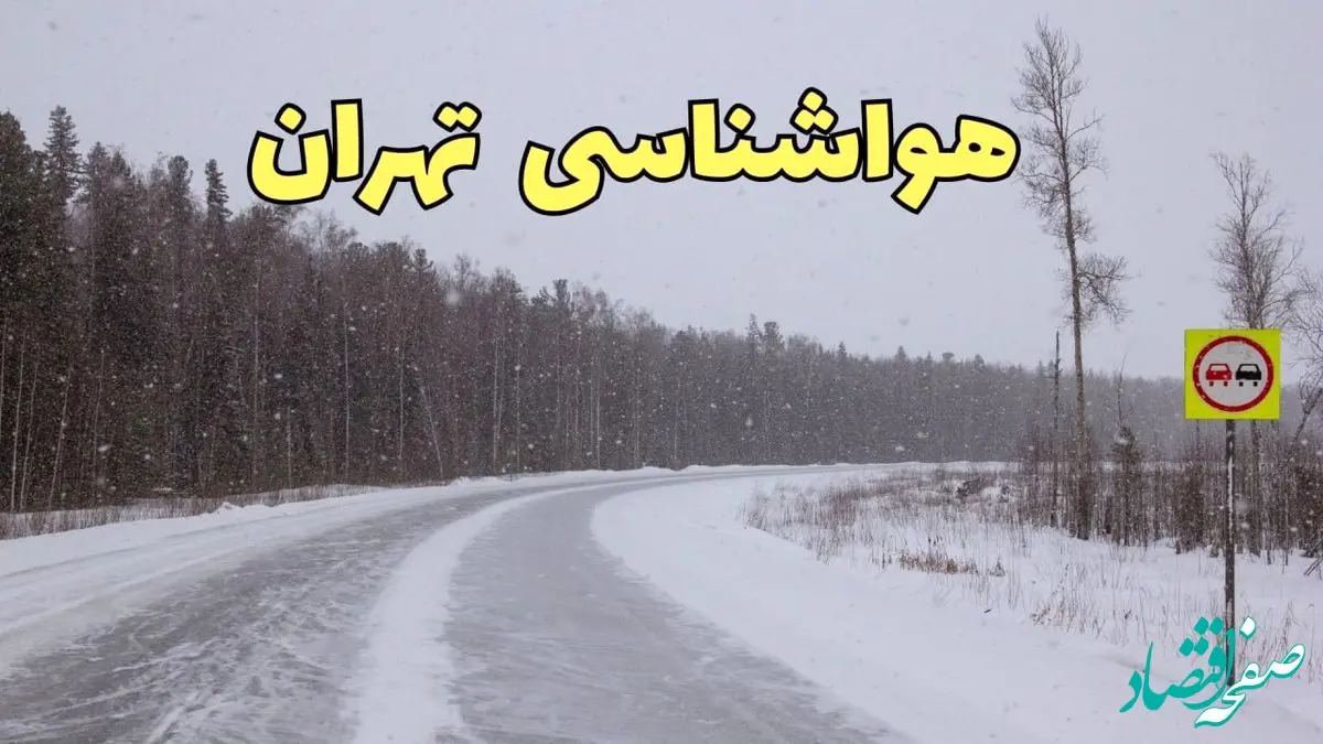 اخبار وضعیت آب و هوا تهران فردا ۶ اسفند ماه ۱۴۰۳ | پیش بینی هواشناسی تهران فردا دوشنبه ۶ اسفند