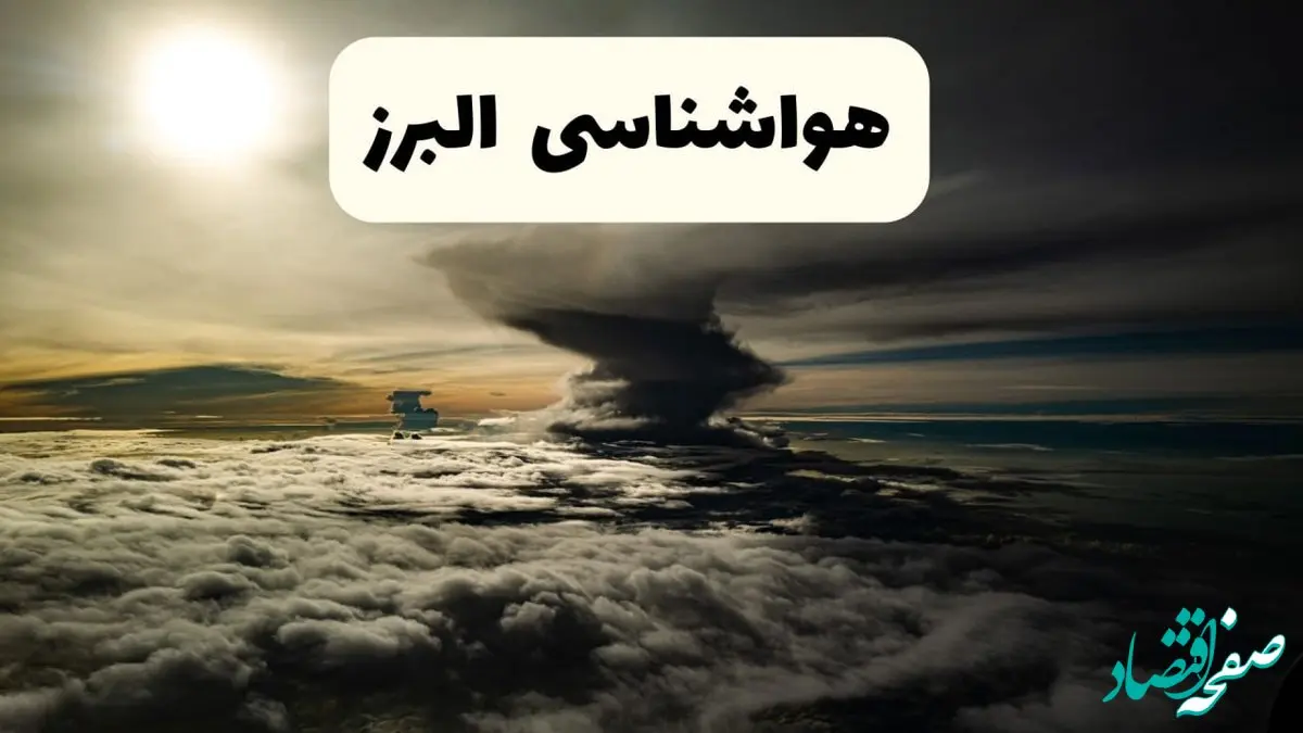 هواشناسی البرز فردا ۲۲ فروردین ماه | پیش‌ بینی وضعیت آب و هوا کرج فردا جمعه ۲۲ فروردین ۱۴۰۴ | پیش‌ بینی آب و هوای البرز ۲۴ ساعت آینده