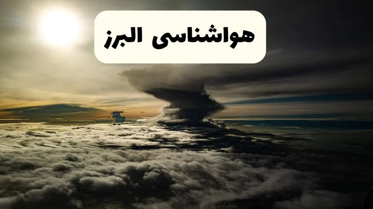 هواشناسی البرز فردا ۲۲ فروردین ماه | پیش بینی وضعیت آب و هوا کرج فردا جمعه ۲۲ فروردین ۱۴۰۴ | پیش بینی آب و هوای البرز ۲۴ ساعت آینده