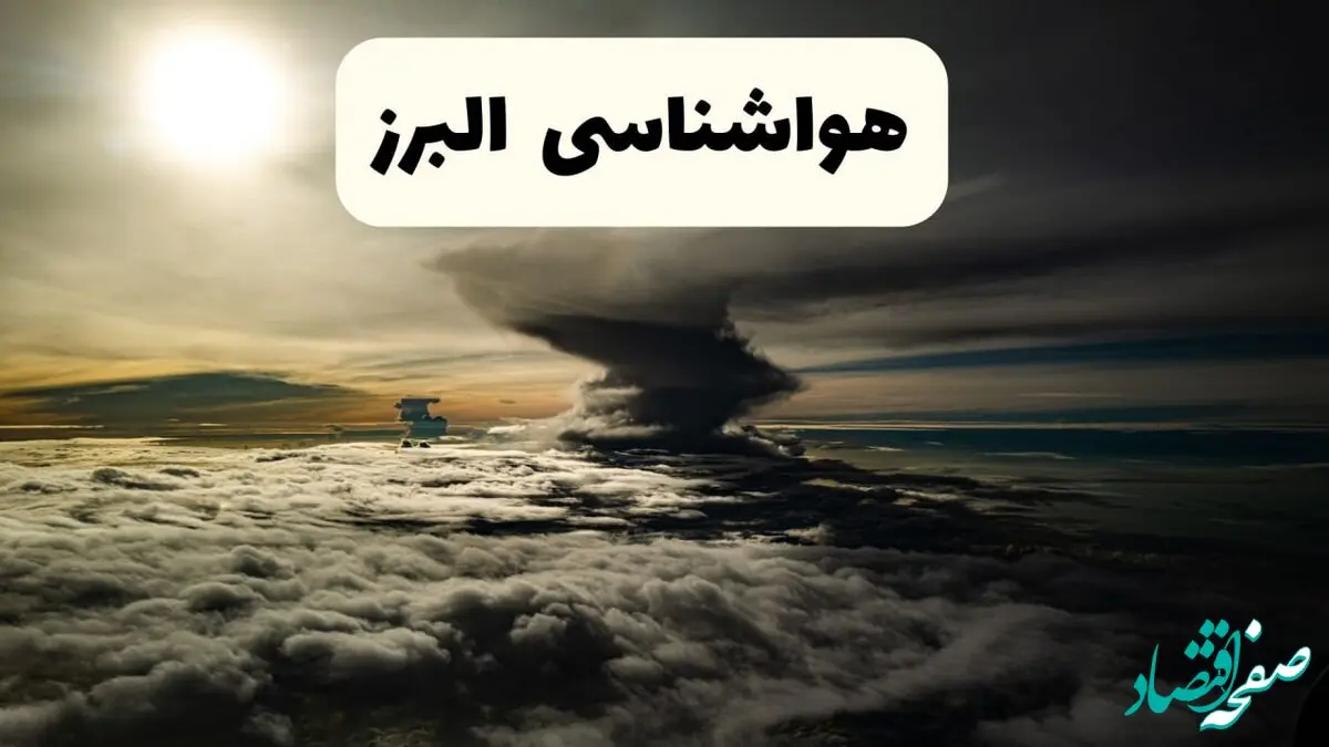 هواشناسی البرز در ۲۴ ساعت آینده | پیش بینی وضعیت آب و هوا البرز فردا ۵ اردیبهشت ماه ۱۴۰۴ 