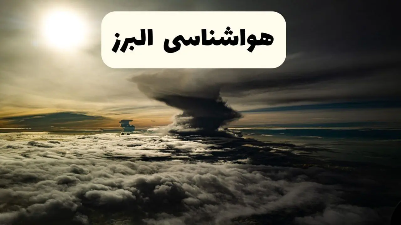 هواشناسی البرز؛ گرما و رگبار و رعد و برق در راه البرز