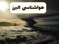 هواشناسی البرز؛ گرما و رگبار و رعد و برق در راه البرز
