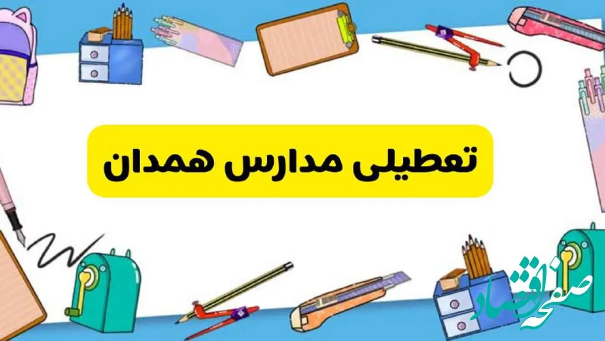 تعطیلی مدارس همدان دوشنبه ۲۰ اسفند ۱۴۰۳ | مدارس همدان فردا دوشنبه ۲۰ اسفند ماه ۱۴۰۳ تعطیل است؟