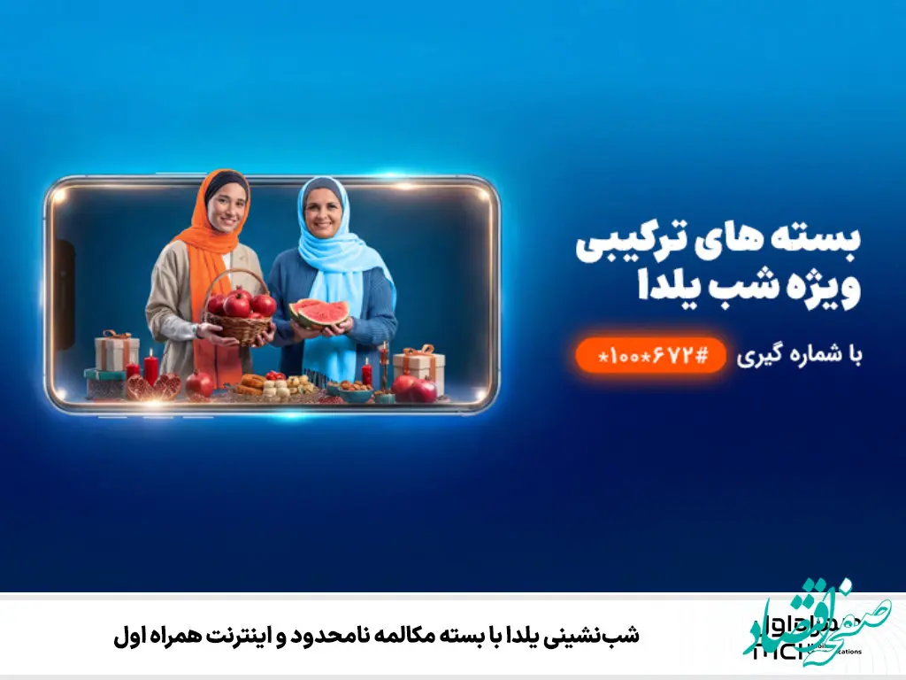 شب‌نشینی یلدا با بسته مکالمه نامحدود و اینترنت همراه اول