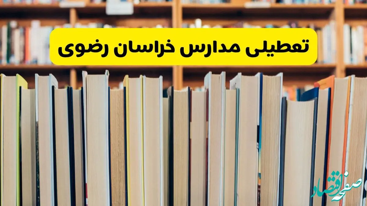 آیا مدارس خراسان رضوی فردا یکشنبه ۲۳ آذر ۱۴۰۴ تعطیل است؟ | تعطیلی مدارس مشهد یکشنبه
