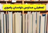 مدارس خراسان رضوی تعطیل شد؟ آخرین اطلاعیه تعطیلی مدارس مشهد فردا چهارشنبه ۲۳ مهر ۱۴۰۴