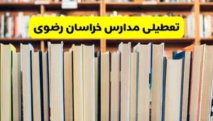 تعطیلی مدارس استان خراسان رضوی فردا سه شنبه ۱۶ اردیبهشت ۱۴۰۴/ اخبار فوری تعطیلی مدارس مشهد سه‌شنبه شانزدهم اردیبهشت
