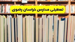 آیا مدارس خراسان رضوی فردا یکشنبه ۲۳ آذر ۱۴۰۴ تعطیل است؟ | تعطیلی مدارس مشهد یکشنبه