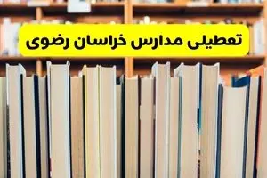 تعطیلی مدارس خراسان رضوی فردا چهارشنبه ۱۴ آبان ۱۴۰۴ | اطلاعیه فوری و رسمی 